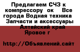 Предлагаем СЧЗ к компрессору 2ок1 - Все города Водная техника » Запчасти и аксессуары   . Алтайский край,Яровое г.